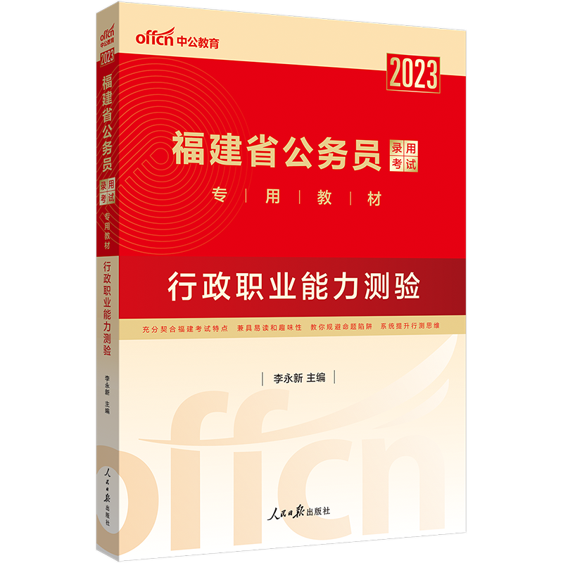[友一个正版]福建公务员考试2023福建省公务员考试教材行政职业能力测验 福建省考公务员福建乡镇公务员选调生招聘考试教高清大图