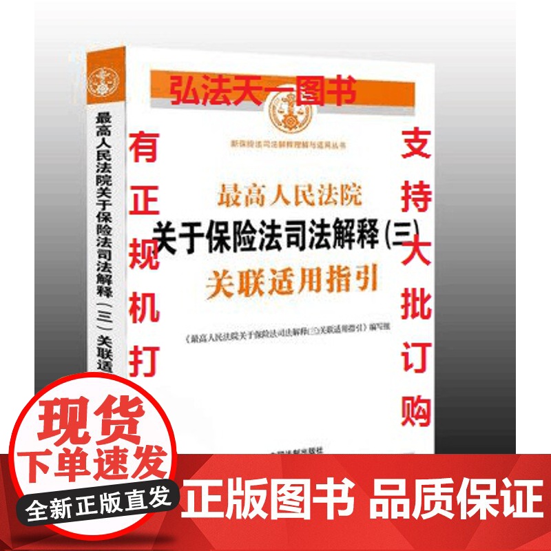 最高人民法院关于保险法司法解释(三)关联适用指引 中国法制出版社 司法解释 保险法实务 保险法司法解释三高清大图
