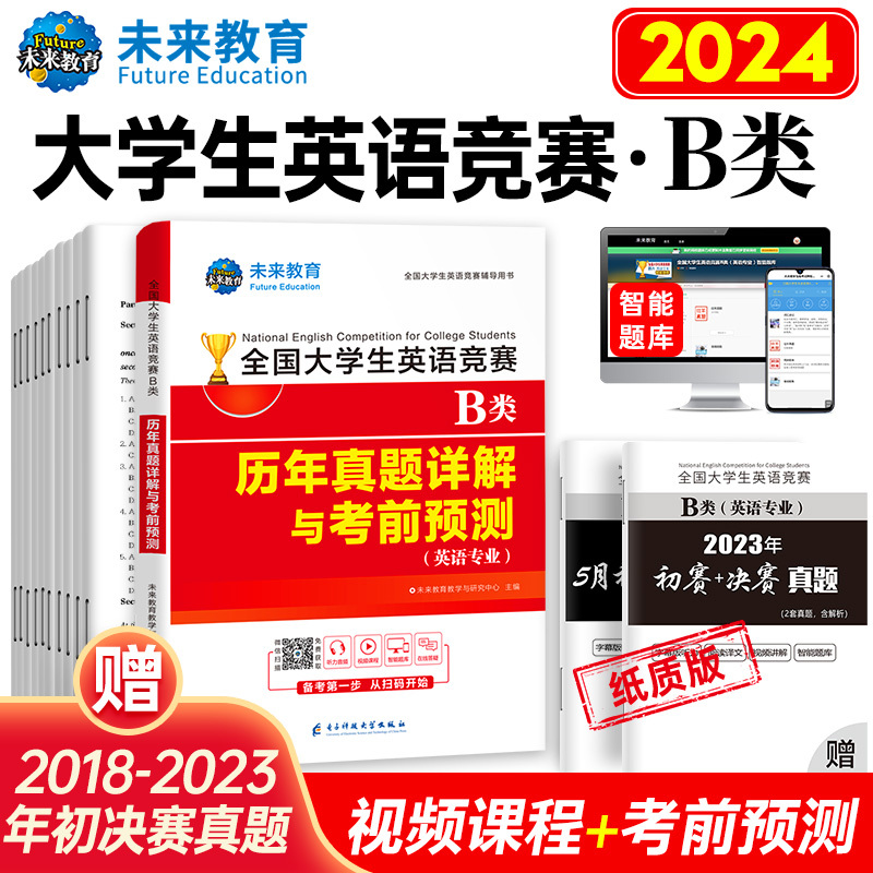 [正版]备考2024年全国大学生英语竞赛B类历年真题详解预测试卷及答案解析含2023大学英语竞赛b类考试指南书necc