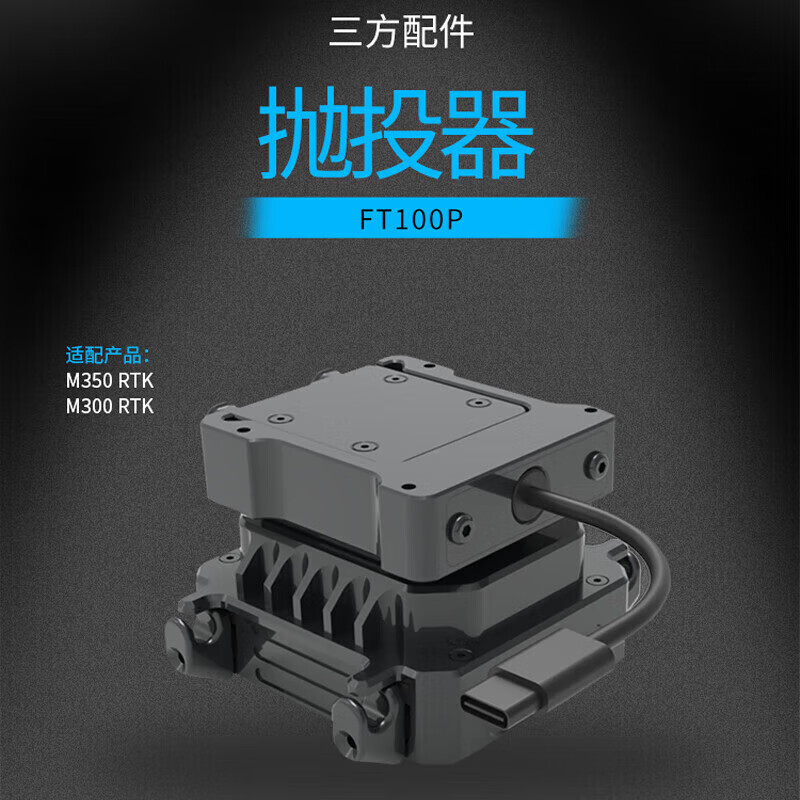 SOZYIN 数智元 FT100P机载四通道抛投器空投器 适用于大疆无人机 突发应急救援应急物资投掷高清大图