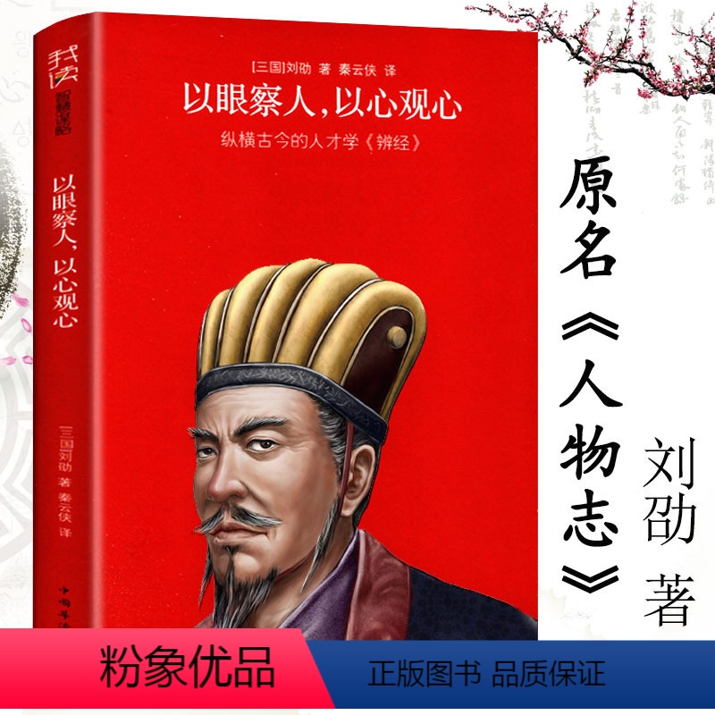 [正版]以眼察人以心观心原名人物志刘劭著古人知人识人培养用人儒家道家法家名家阴阳家思想我读智慧谋略书籍