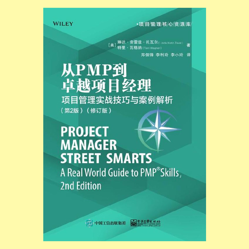 [正版]出版社直供从PMP到卓越项目经理:项目管理实战技巧与案例解析(第2版)(修订版)