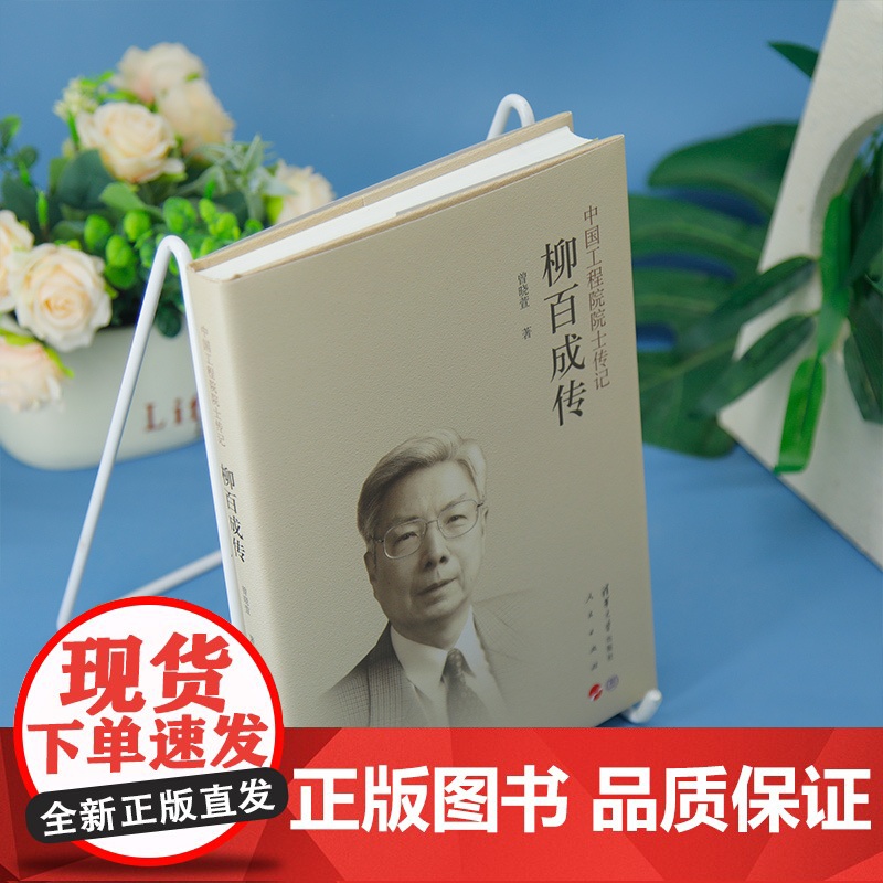 正版新书 柳百成传 曾晓萱 清华大学出版社 柳百新 清华 院士高清大图