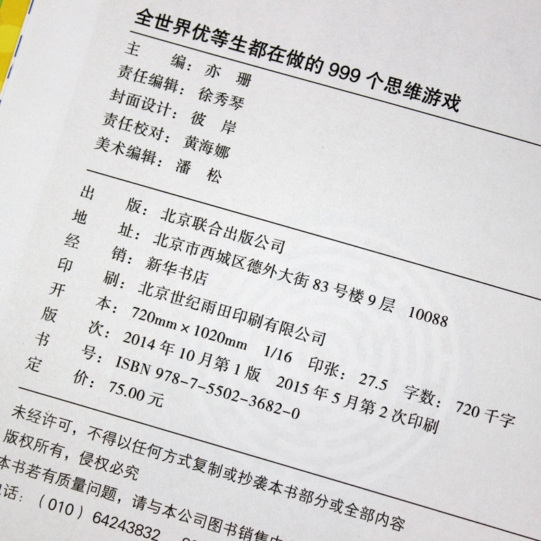 [正版] 彩图精装全彩珍藏版 全世界优等生都在做的999个思维游戏 思维逻辑训练 智力开发益智 脑筋急转弯 青少年成长畅高清大图