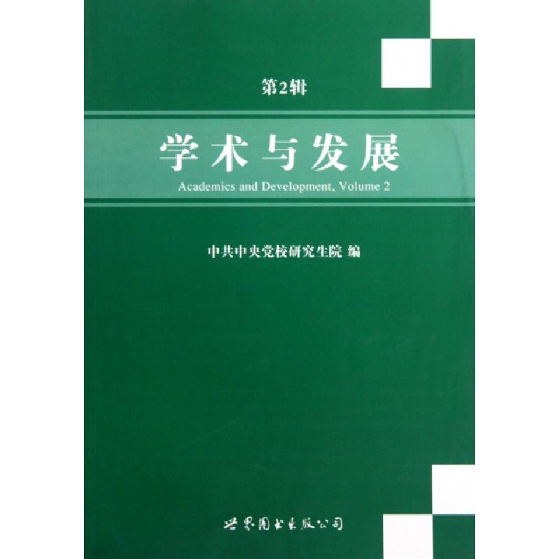 正版新书】学术与发展(第2辑)卓泽渊9787510023965