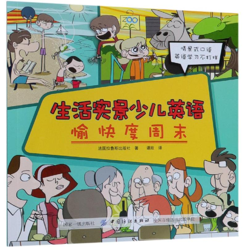 醉染图书愉快度周末/生活实景少儿英语9787518053834高清大图