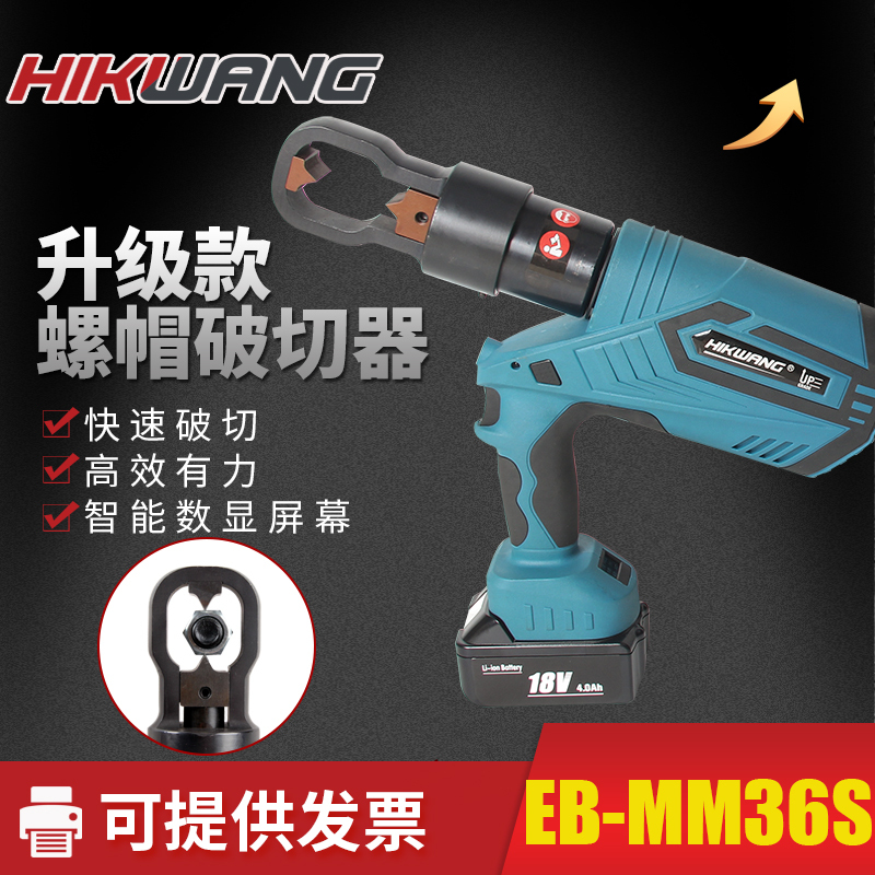 HIKWANG 充电式螺帽破切器 EB-MM36S 台