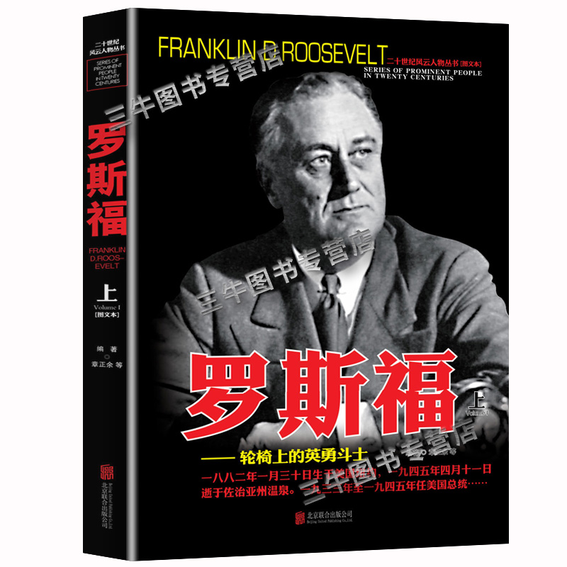 [醉染正版]罗斯福传人物传记自传 全套2册 二十世纪风云人物丛书 二战书籍正版图书 世界军事经典战役大全历史类书籍战争回高清大图