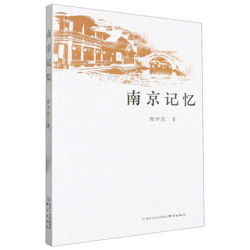 [N]南京记忆-9787553346205高清大图