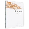 南京记忆