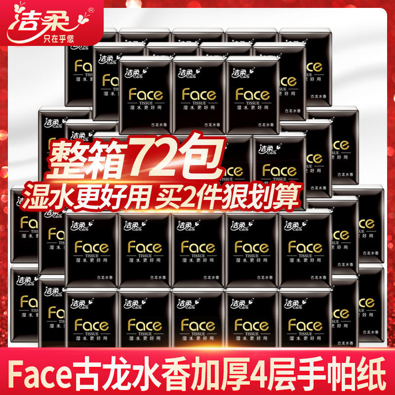 洁柔手帕纸古龙水香餐巾小包纸巾4层可湿水面巾纸批发 古龙水香72包