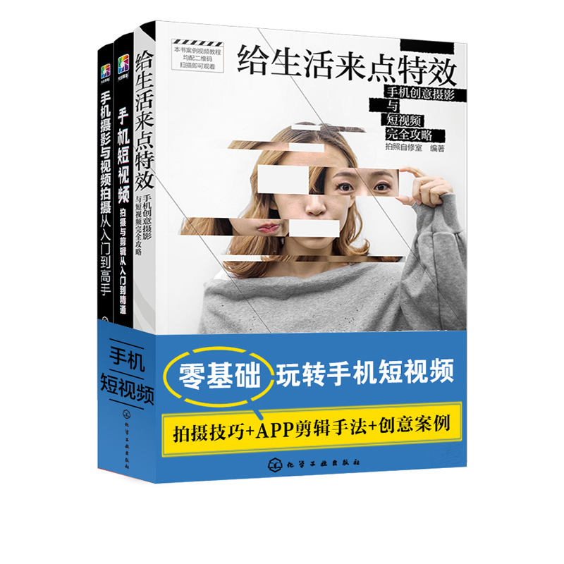 【M】零基础玩转短视频与手机摄影(全3册)-9787122344434