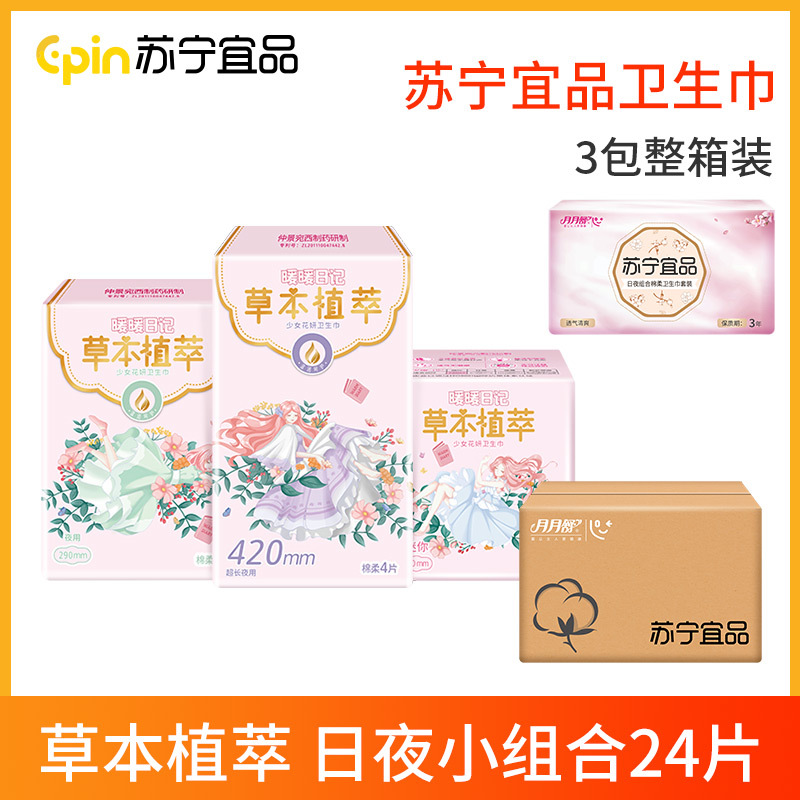 苏宁宜品草本植萃超薄日用超长夜用迷你巾组合装3包姨妈巾棉柔透气无荧光剂卫生巾24片