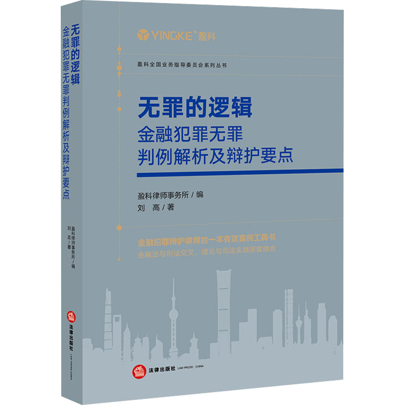 [M]无罪的逻辑 金融犯罪无罪判例解析及辩护要点-9787519768966