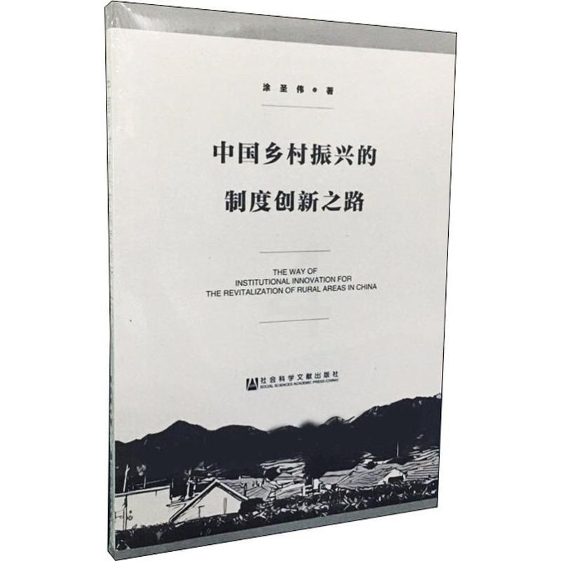 [醉染正版]中国乡村振兴的制度创新之路 涂圣伟 著 无 编 无 译 经济理论、法规 经管、励志 社会科学文献出版社高清大图