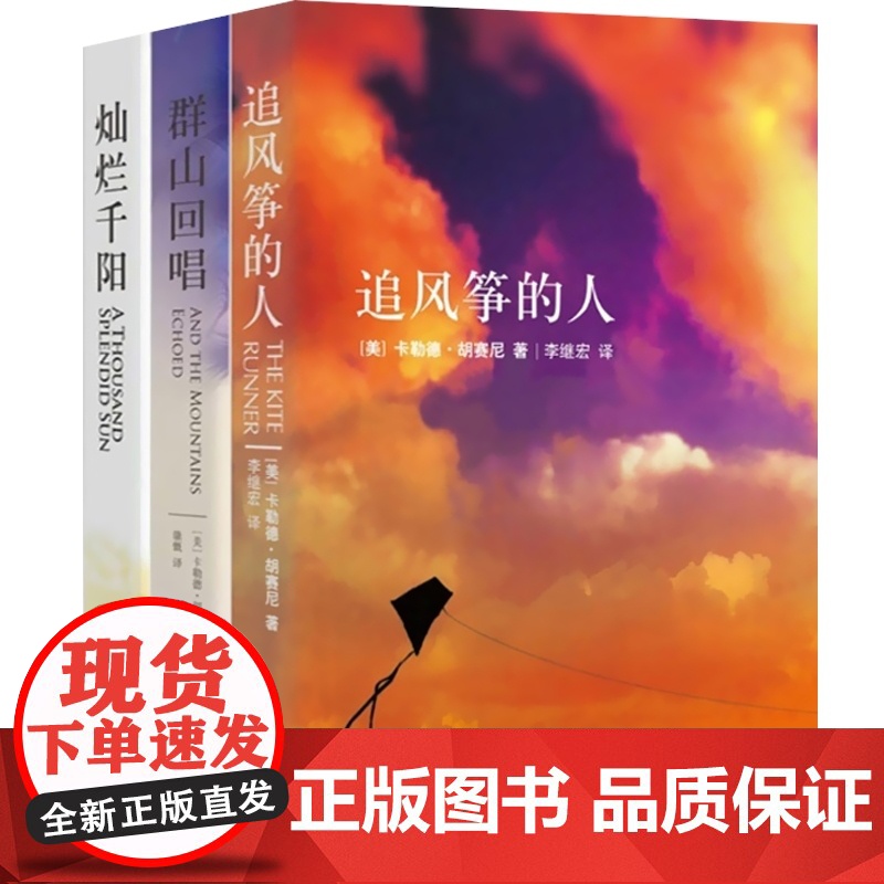 胡赛尼经典作品套装系列共3册 追风筝的人/群山回唱/灿烂千阳 外国文学历史情感书籍 上海人民出版社世纪出版高清大图