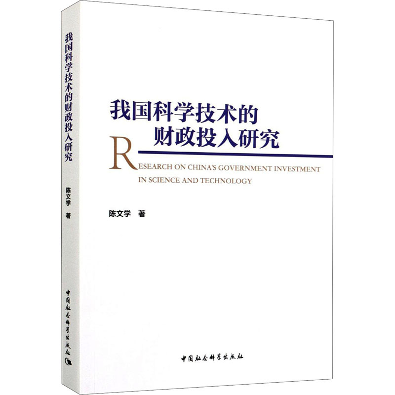 [M]我国科学技术的财政投入研究-9787520381277高清大图