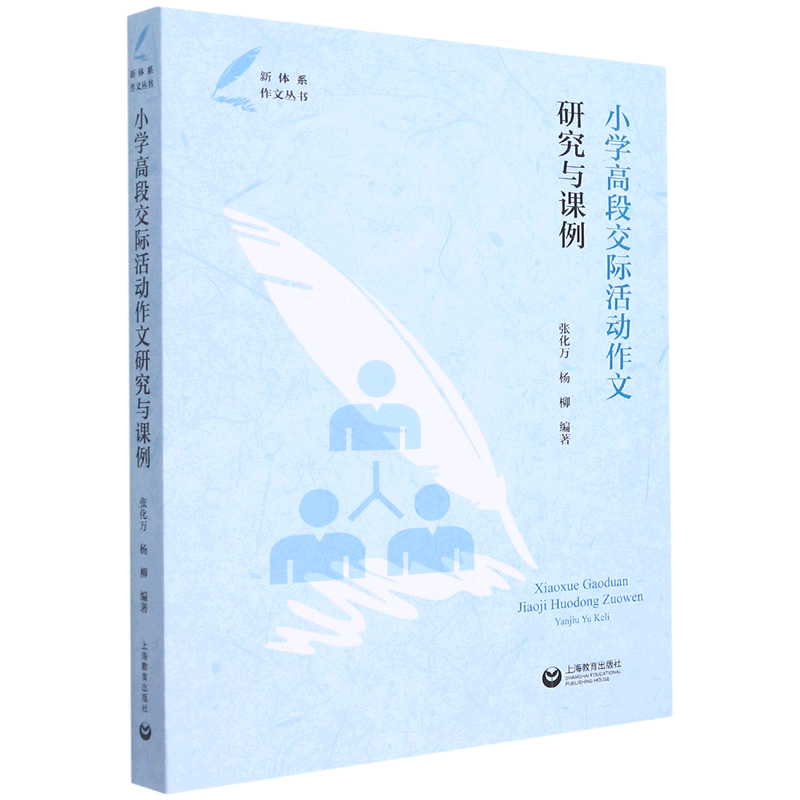 [正版]小学高段交际活动作文研究与课例/新体系作文丛书高清大图