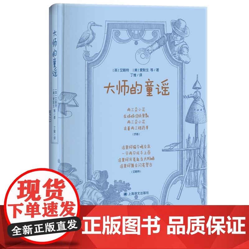 大师的童谣 艾略特爱默生布莱克狄金森丁尼生歌德海涅儿歌作品集儿童文学诗歌童谣启蒙丛书 上海译文出版社高清大图