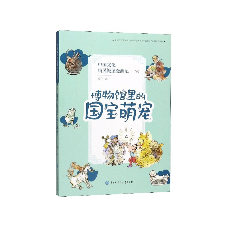 音像中国文化精灵城堡漫游记(6博物馆里的国宝萌宠)顺子