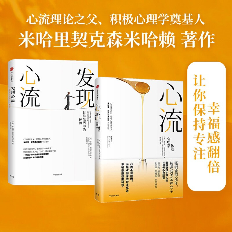 [正版]全套2册心流+发现心流米哈里契克森米哈著体验心理学日常生活中的体验郑也夫万维钢张德芬积极心理学出版社体验心理学高清大图