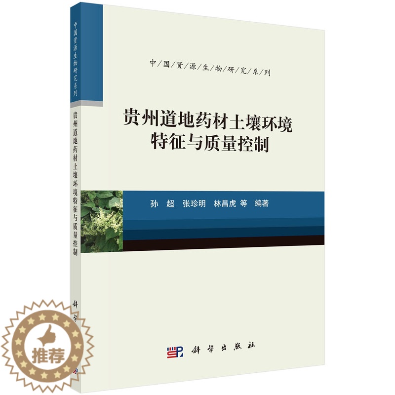[醉染正版]正版新书 贵州道地药材土壤环境特征与质量控制9787030738776科学