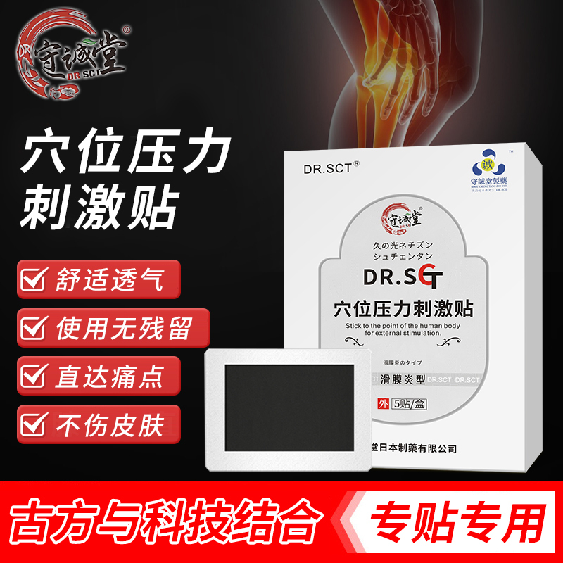 守诚堂日本进口品牌滑膜炎贴