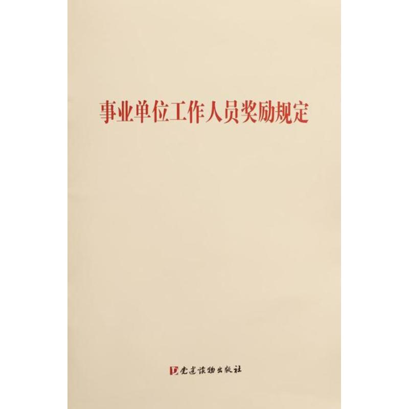 【M】事业单位工作人员奖励规定-9787509911174