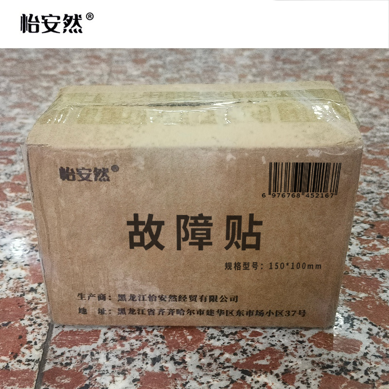 怡安然 故障贴 150*100mm 个高清大图