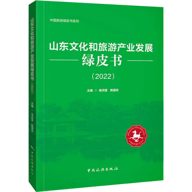 [M]山东文化和旅游产业发展绿皮书(2022)-9787503270734高清大图