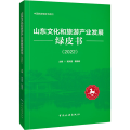 山东文化和旅游产业发展绿皮书(2022)