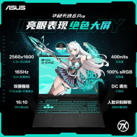 华硕天选6 Pro 酷睿Ultra 7 16英寸255HX 16G 1T RTX5060 2.5K