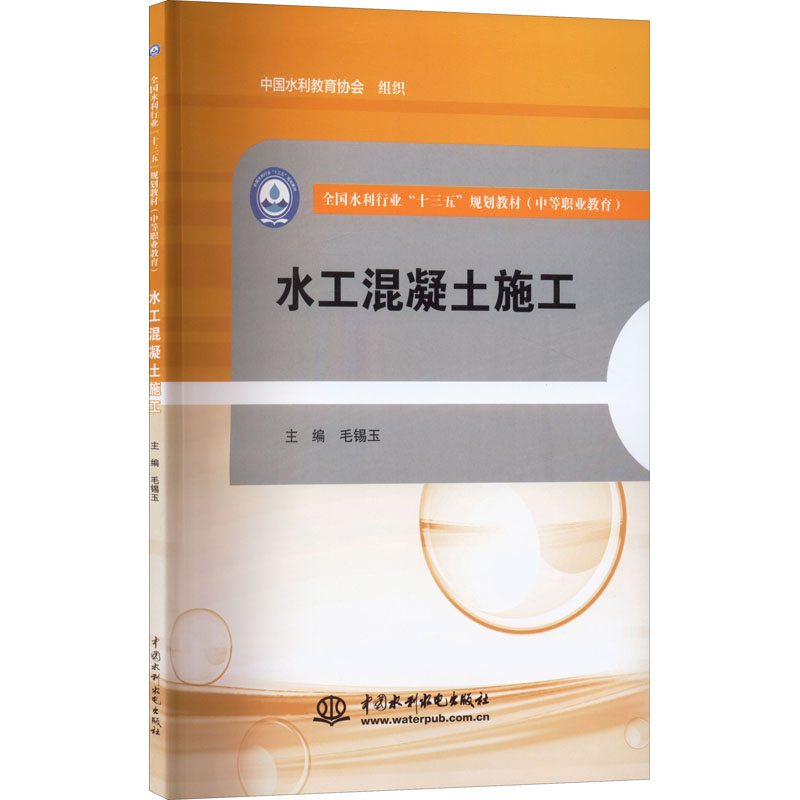 醉染图书水工混凝土施工9787517051282