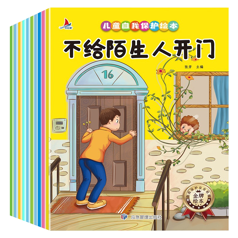 全套10本 [正版]儿童自我保护绘本全10册 不给陌生人开门注音版 幼儿绘本幼儿园自我保护安全教育为什么不能系列启蒙大小高清大图
