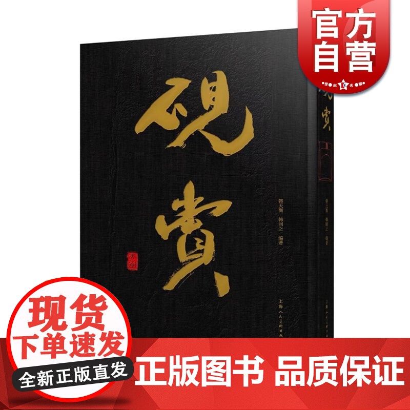 砚赏 韩天衡 韩回之 古今砚文化特展展览画册 海派大家韩天衡亲笔力作精品画册 古砚 名砚 砚文化 上海人民美术出版社高清大图