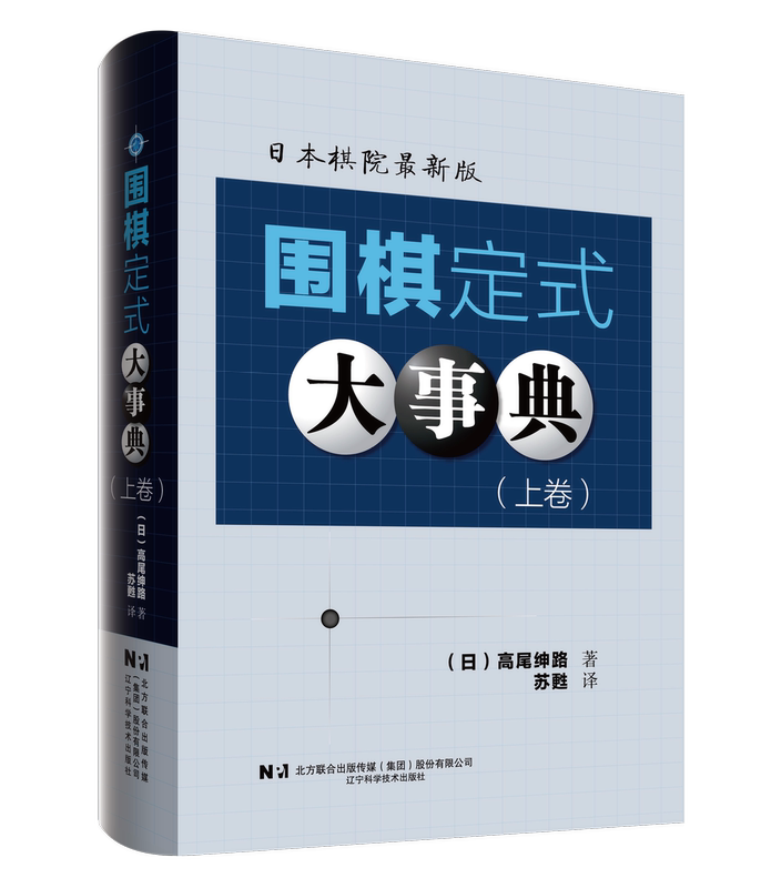 围棋定式大事典(上+下+死活+手筋) [正版]围棋大事典全套4本 围棋手筋大事典 围棋死活大事典 围棋定式大事典上下卷高清大图
