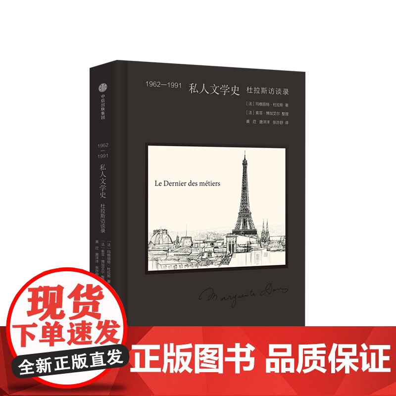 1962-1991 私人文学史 杜拉斯访谈录 玛格丽特·杜拉斯 著 中信出版社图书 正版书籍高清大图