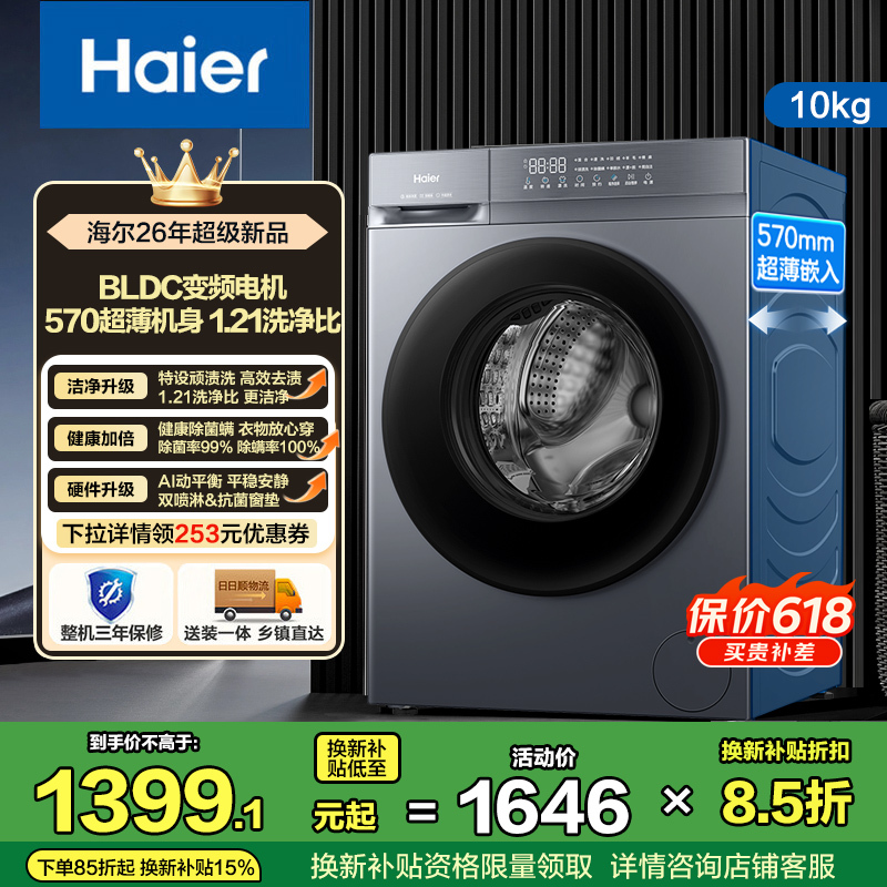 海尔(Haier)初色系列 变频 滚筒洗衣机 超薄机身 巴氏除菌 六维减震 1.21洗净比 XQG100-20D1