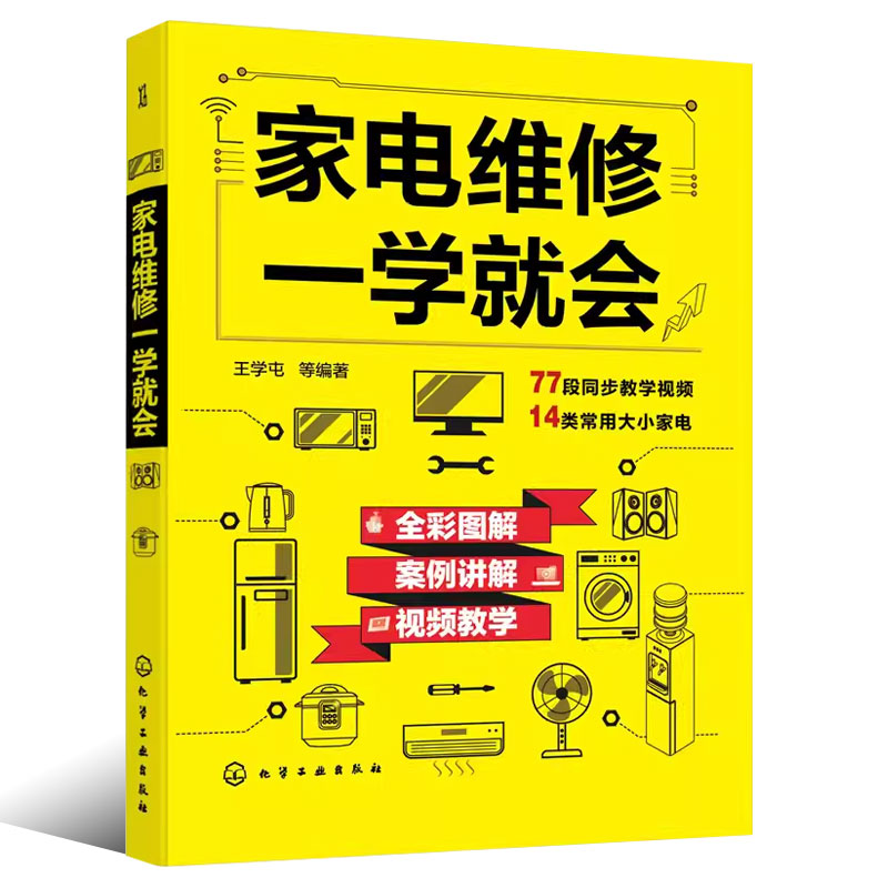 [正版]家电维修一学就会 化学工业出版社 全彩版2022小家电自学一本通教程书 家用电器维修从入门到精通书籍高清大图