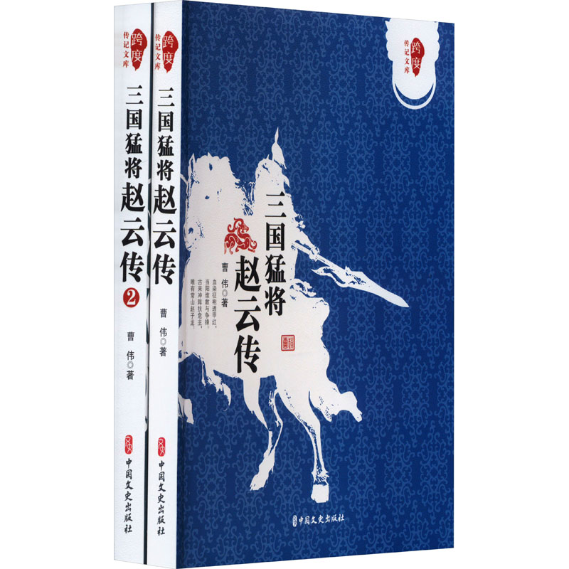 [正版]三国猛将赵云传(1-2) 曹伟 著 自由组合套装文学 书店图书籍 中国文史出版社高清大图