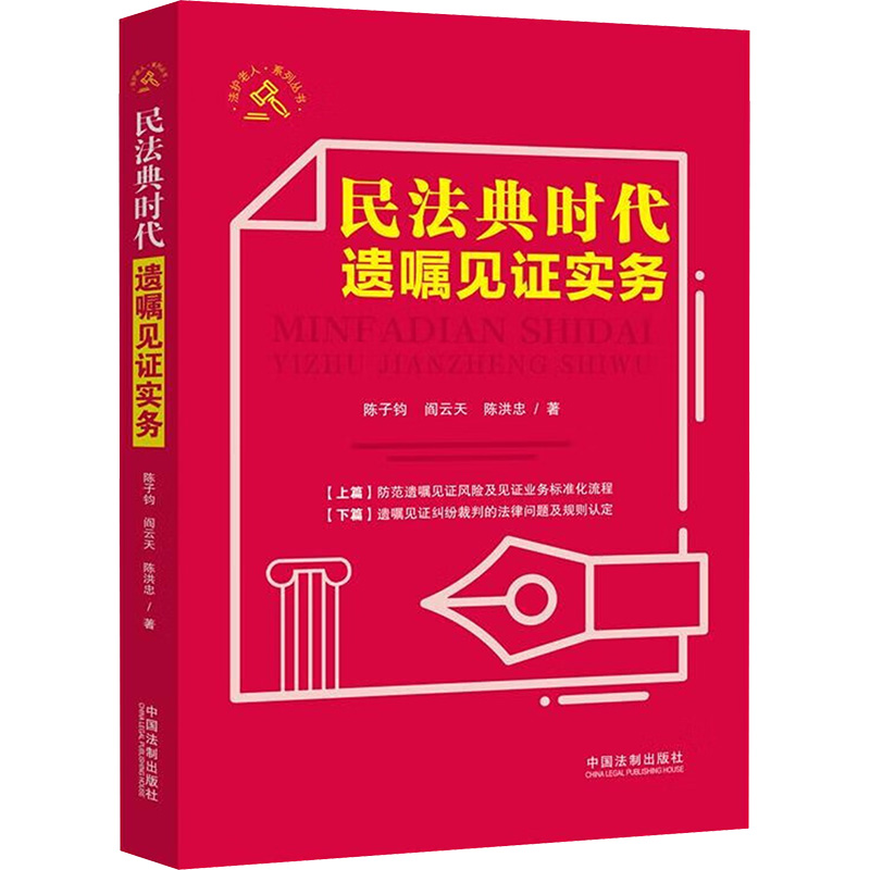 【M】民法典时代遗嘱见证实务 陈子钧,阎云天,陈洪忠 著 -9787521618495