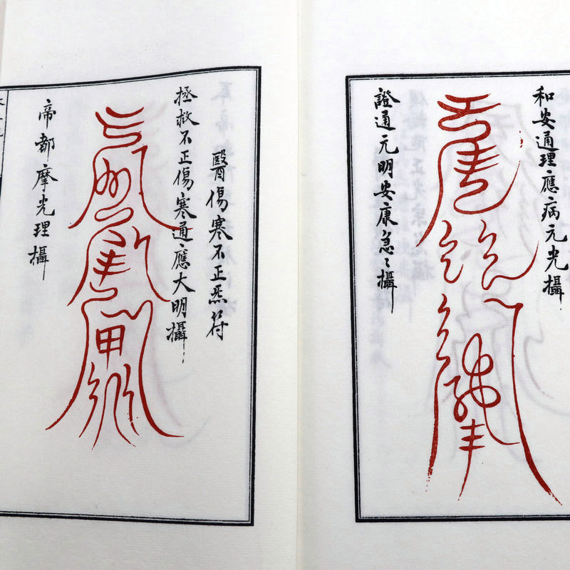 [正版]太上祝由科(宣纸线装一函两册)四库未收子部珍本汇刊29高清大图