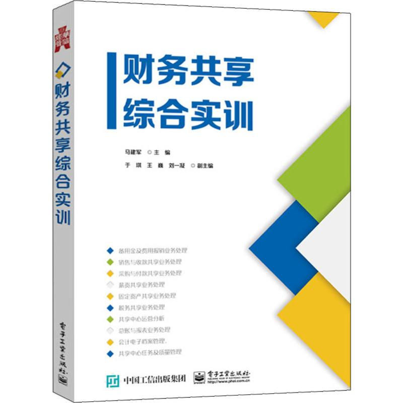 [M]财务共享综合实训-9787121376290高清大图