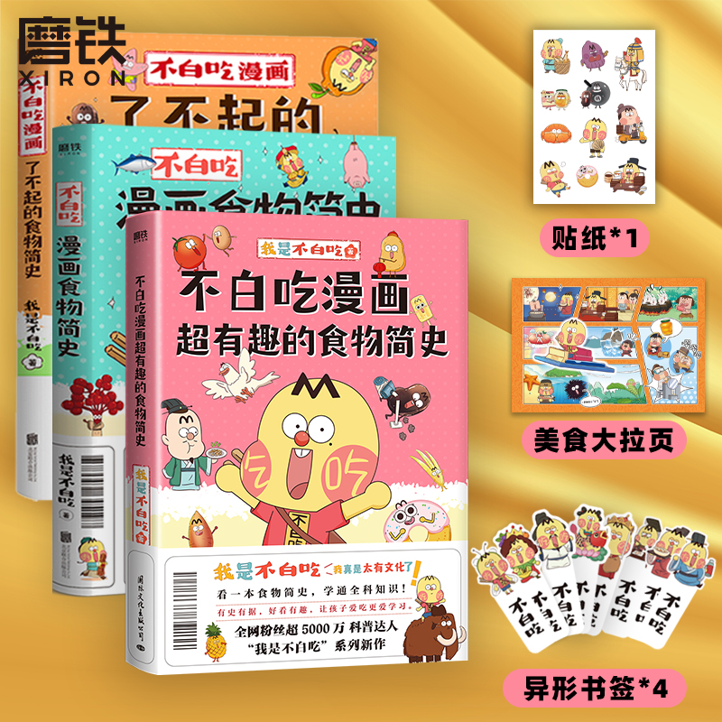 [全7册]吃透中国史 唐宋明春秋+漫画食物简史 [正版]不白吃漫画书 全7册吃透中国史唐宋明春秋战国 不白吃漫画食物简史高清大图
