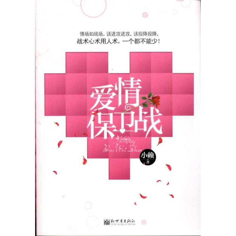 [M]爱情保卫战-9787510418037高清大图