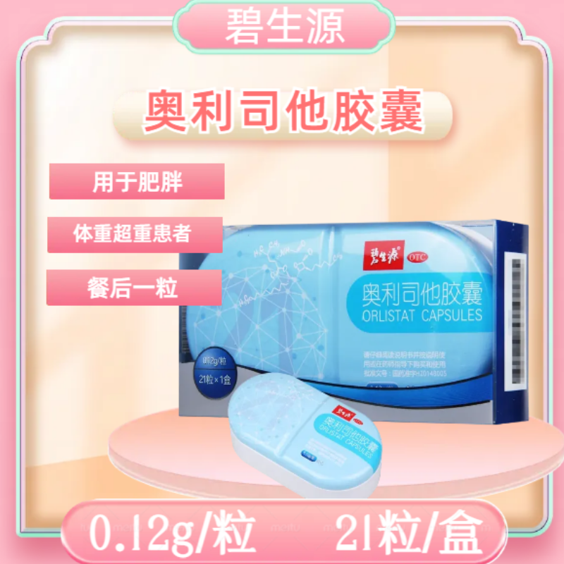碧生源奥利司他胶囊 0.12g*21粒/盒