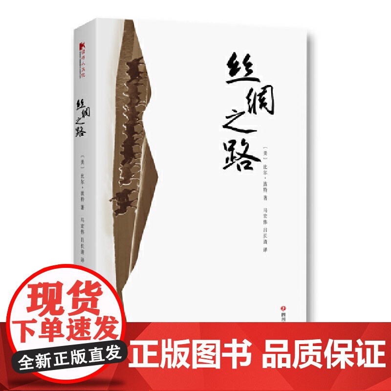 丝绸之路 比尔·波特 四川文艺出版社 正版书籍高清大图
