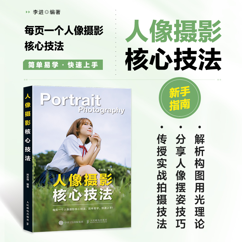 【M】人像摄影核心技法-9787115648921