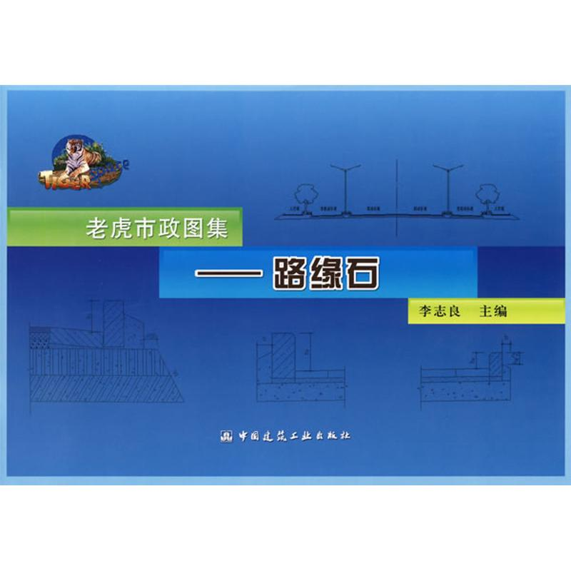 [N]老虎市政畋集---路缘石-9787112100187