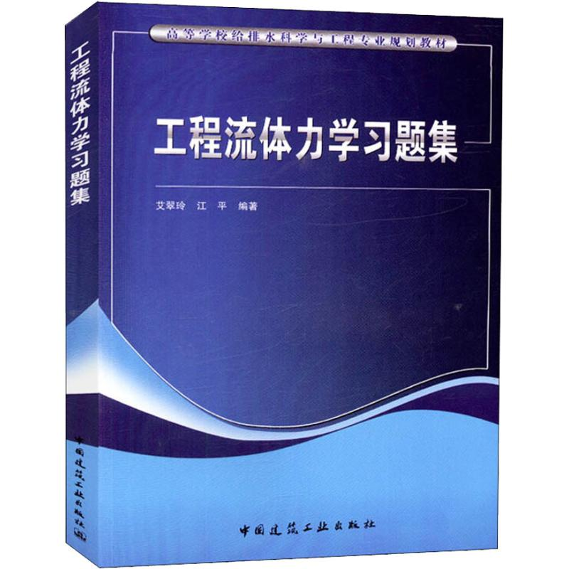 【M】工程流体力学习题集-9787112219377